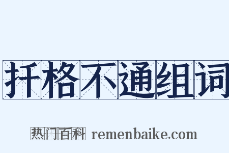 扦格不通组词是什么意思的图片